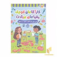 کتاب کارآگاهان کوچک معماهای بزرگ 2 اثر لیسا سی نشر پرتقال