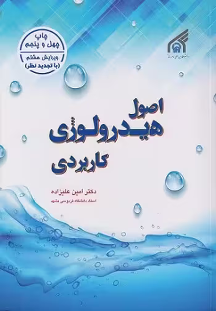 کتاب اصول هیدرولوژی کاربردی , دکتر امین علیزاده , ویرایش هشتم , نشر دانشگاه امام رضا