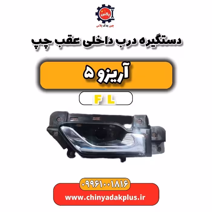دستگیره درب داخلی عقب چپ آریزو 5 Fl