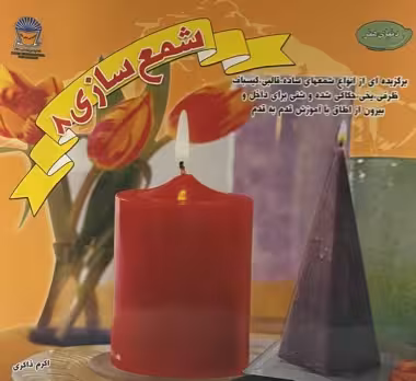 کتاب شمع سازی 8