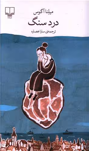 کتاب درد سنگ