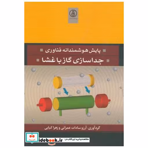 کتاب پایش هوشمندانه فناوری جداسازی گاز با غشا اثر آرزو سادات عمرانی
