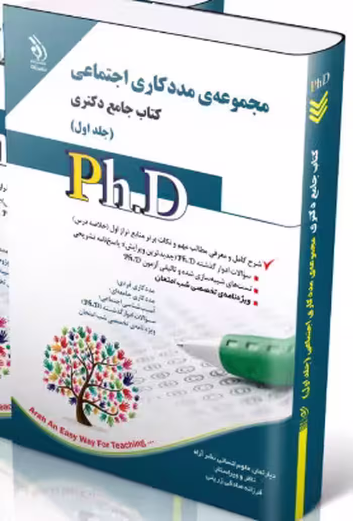 کتاب مجموعه مددکاری اجتماعی جلد اول کتاب جامع دکتری