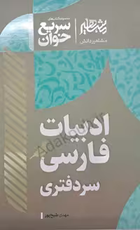 کتاب جامع سریع خوان ادبیات فارسی