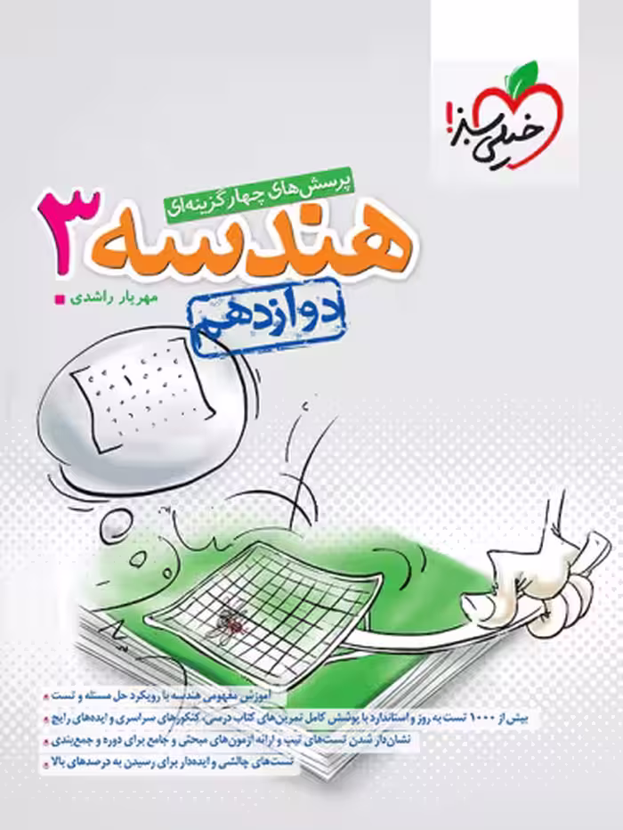 هندسه دوازدهم کنکور خیلی سبز