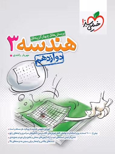 هندسه دوازدهم کنکور خیلی سبز