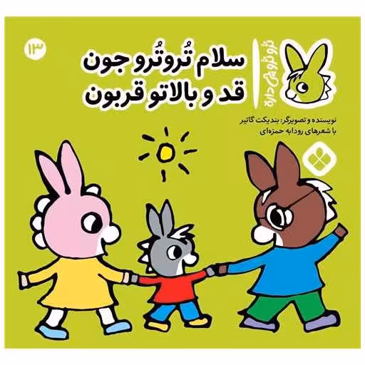 کتاب ترو ترو چی داره (13)(خشتی) اثر بندیکت گتیه
