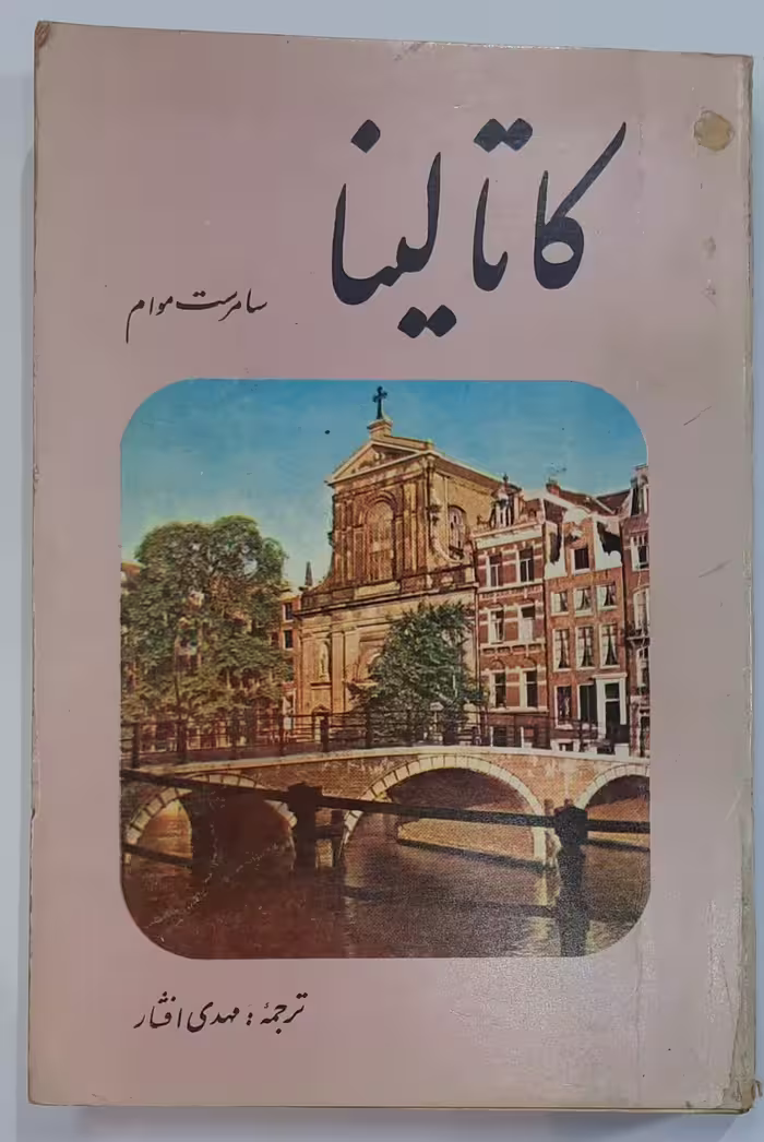 کاتالینا سامرست موام