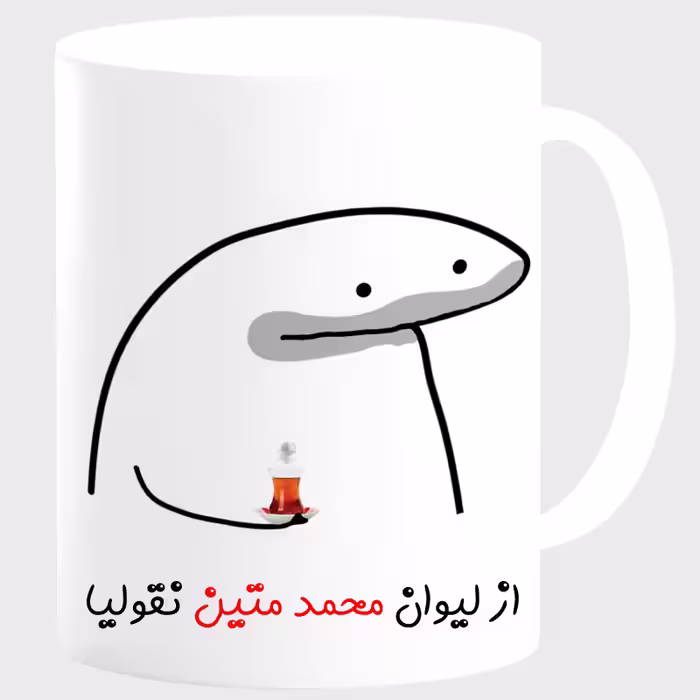 خرید ماگ-لیوان  لیوان شخصی محمد متین کد 0059