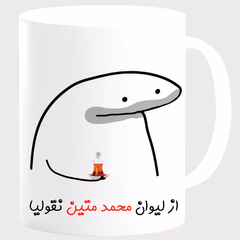 خرید ماگ-لیوان لیوان شخصی محمد متین کد 0059