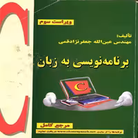 کتاب برنامه نویسی به زبان C اثر عین الله جعفرنژاد قمی -ویراست سوم