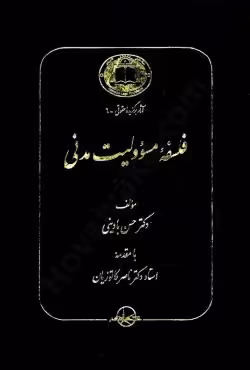 فلسفه مسؤولیت مدنی