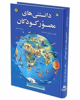 دانستنی های مصور کودکان