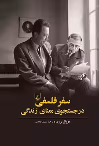 سفر فلسفی در جستجوی معنای زندگی / یووال لوری/ ققنوس - کتاب‌فروشی کوچه کتاب