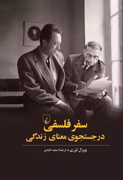 سفر فلسفی در جستجوی معنای زندگی / یووال لوری/ ققنوس - کتابفروشی کوچه کتاب