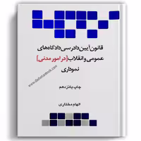 قانون آیین دادرسی مدنی نموداری - چتردانش