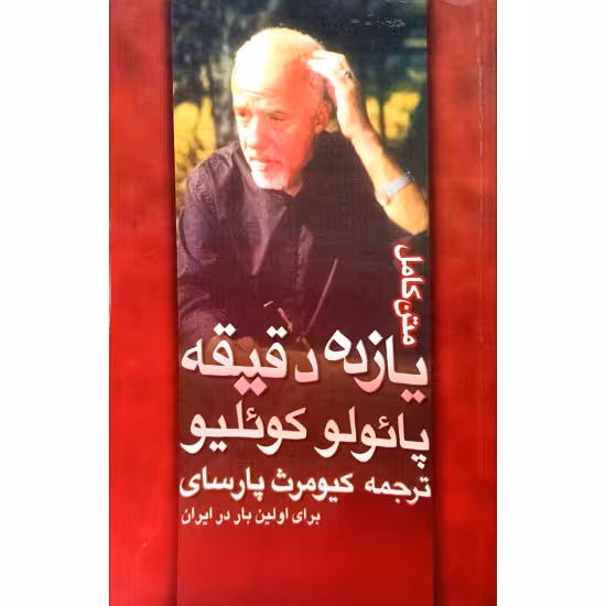 یازده دقیقه