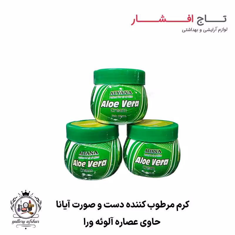 کرم مرطوب کننده دست و صورت آیانا (حاوی آلوئه ورا)