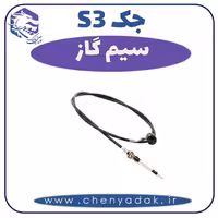 سیم گاز جکS3