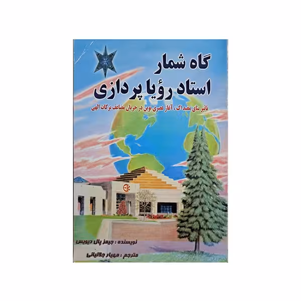 گاه شمار استاد رویا پردازی