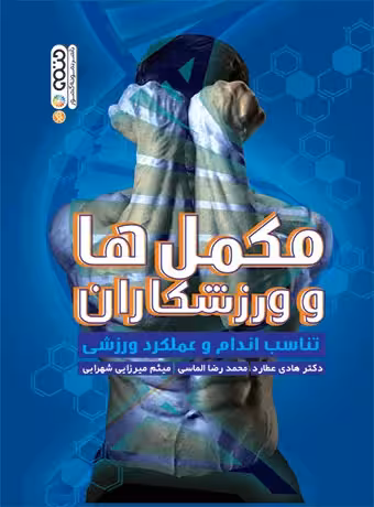 مکمل ها و ورزشکاران (تناسب اندام و عملکرد ورزشی)