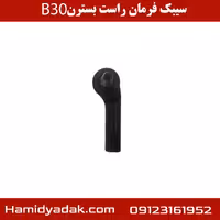 سیبک فرمان راست بسترن B30