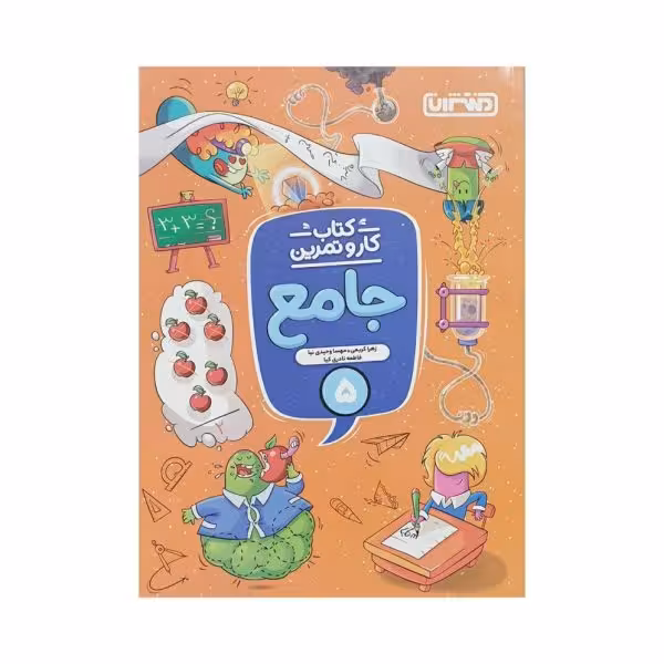 منتشران جامع 5 پنجم دبستان کتاب کار و تمرین