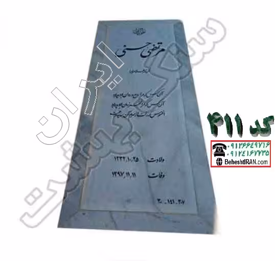 سنگ مزار سفید قروه کد 411