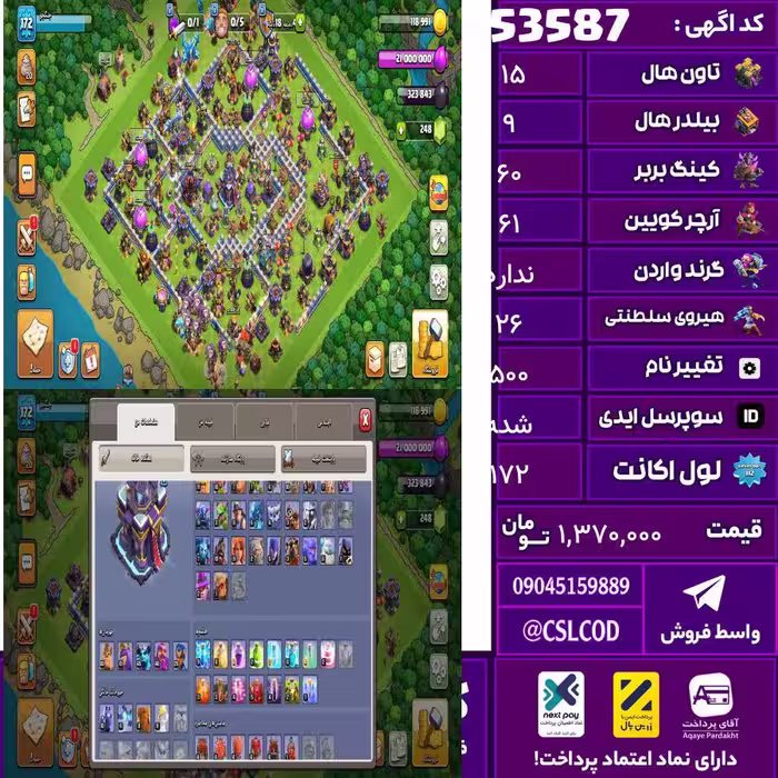 اکانت کلش لول 172 تاون 15 لول 60 کویین 61 واردن  رویال چمپیون 26 شاهزاده مینیون 46 تغییرنام 500 کد 53587