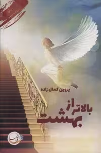 کتاب بالاتر از بهشت قطع رقعی نشر آئی سا