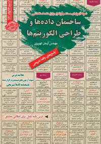 استخدامی ساختمان داده ها و طراحی الگوریتم ها سامان سنجش
