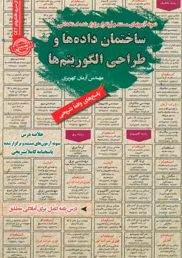 استخدامی ساختمان داده ها و طراحی الگوریتم ها سامان سنجش