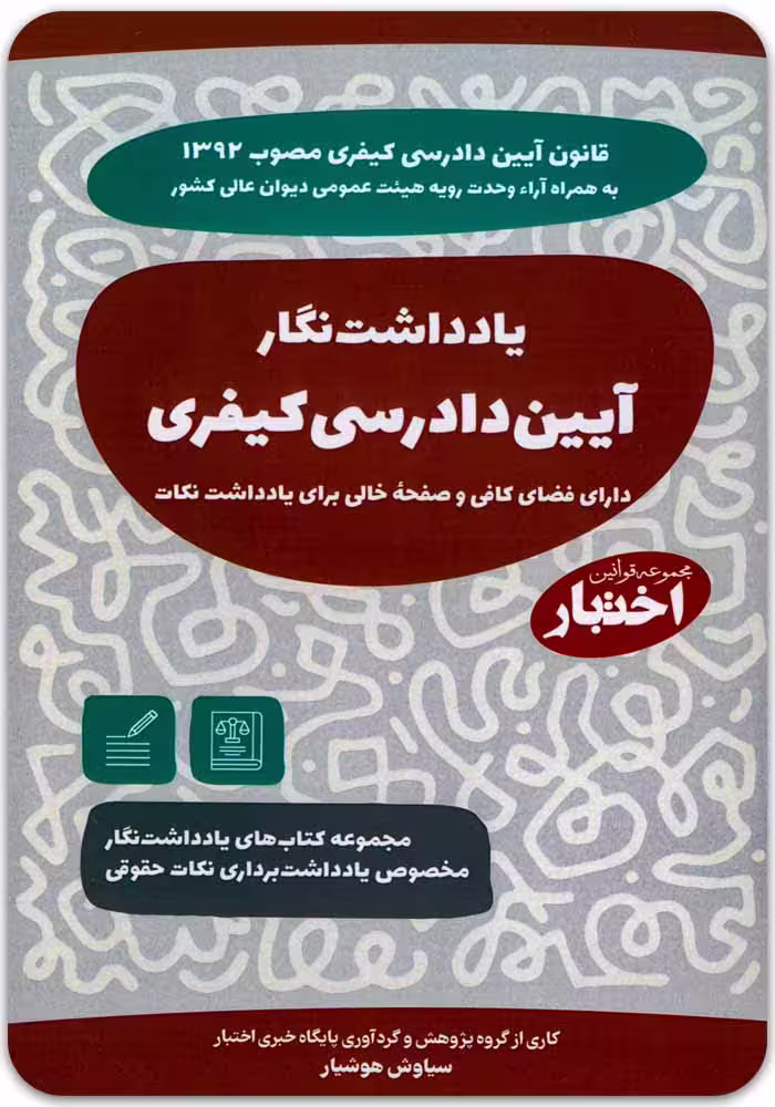 یادداشت‌نگار آیین دادرسی کیفری [سیاوش هوشیار]