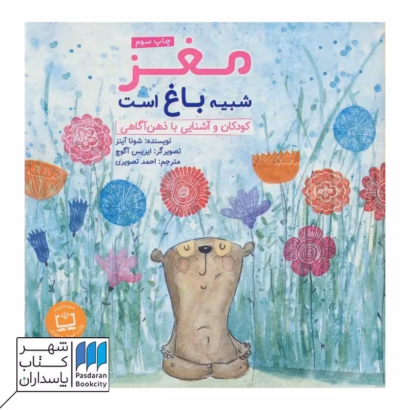 کتاب مغز شبیه باغ است کودکان و آشنایی با ذهن آگاهی