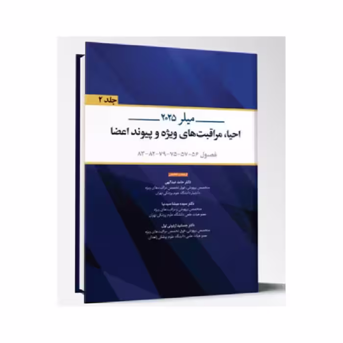 کتاب ترجمه و تلخیص بیهوشی میلر 2025 احیا، مراقبت های ویژه و پیوند اعضا جلد 2