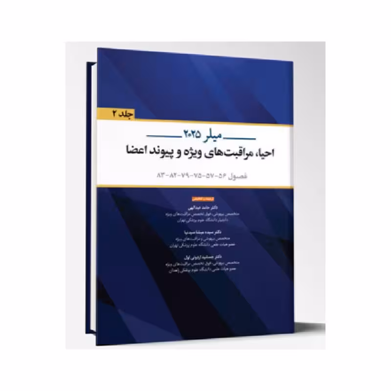 کتاب ترجمه و تلخیص بیهوشی میلر 2025 احیا، مراقبت های ویژه و پیوند اعضا جلد 2