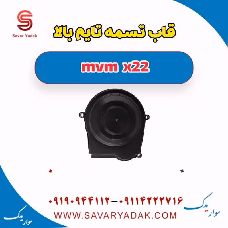 قاب تسمه تایم بالا mvm x22