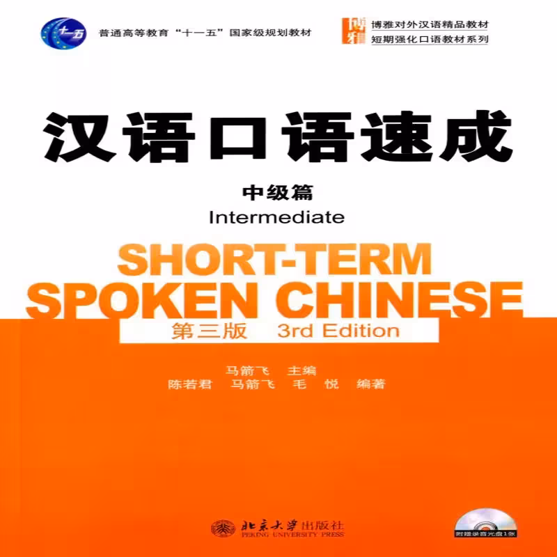 شورت ترم اسپوکن چاینیز | کتاب چینی Short Term Spoken Chinese Intermediate