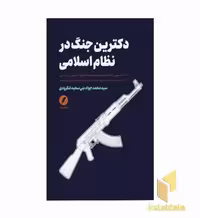 کتاب دکترین جنگ در نظام اسلامی اثر سیدمحمدجواد بنی سعید لنگرودی، نشر نقد فرهنگ