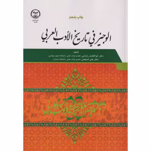 کتاب الوجیز فی تاریخ الادب العربی