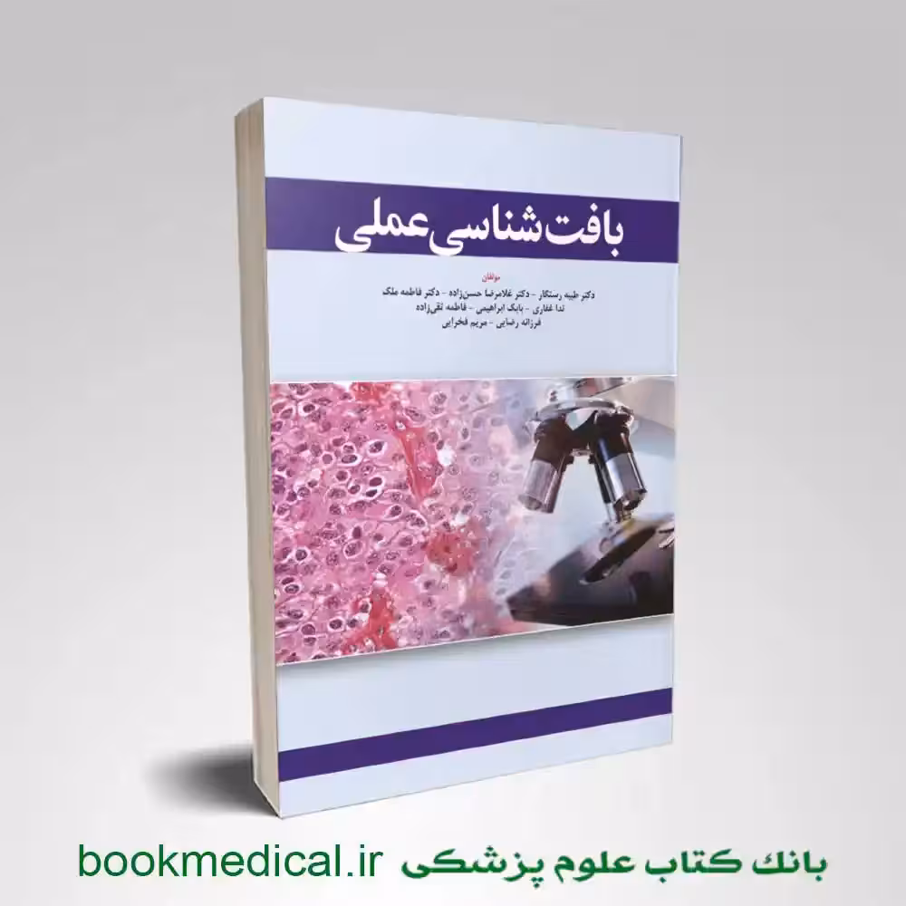 کتاب بافت شناسی عملی