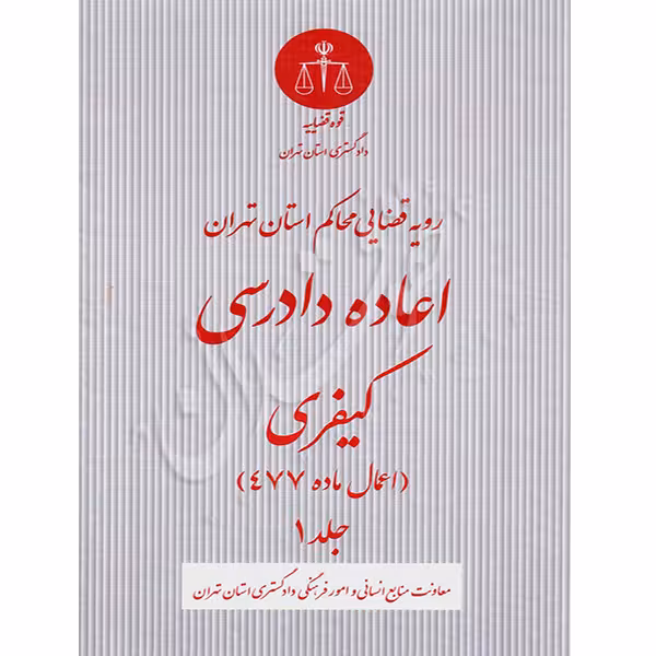 رویه قضایی محاکم استان تهران (اعاده دادرسی کیفری جلد1) | منابع انسانی دادگستری کل استان تهران