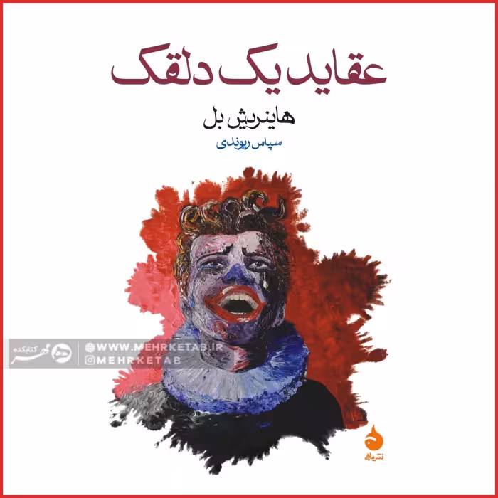 کتاب عقاید یک دلقک