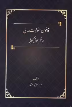 قانون مسئولیت مدنی در نظم حقوقی کنونی