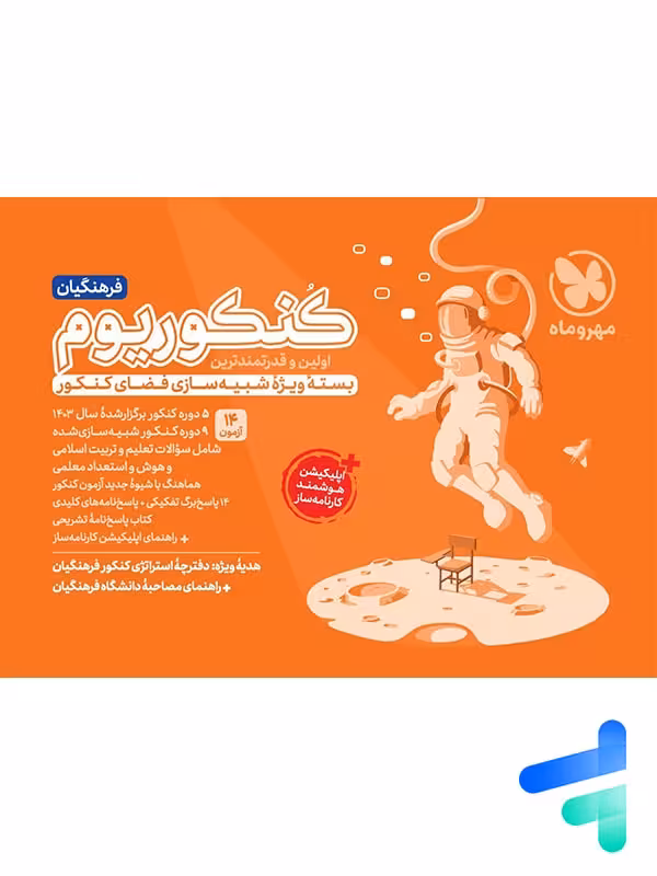 کنکوریوم فرهنگیان مهروماه