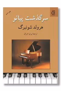 کتاب سرگذشت پیانو