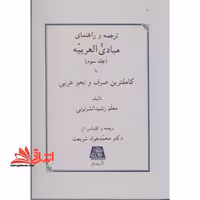 ترجمه مبادی العربیه جلد 3 سوم - فروشگاه کتاب اشراق