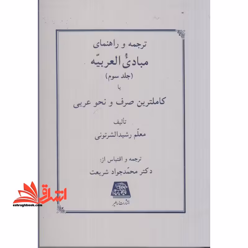 ترجمه مبادی العربیه جلد 3 سوم - فروشگاه کتاب اشراق