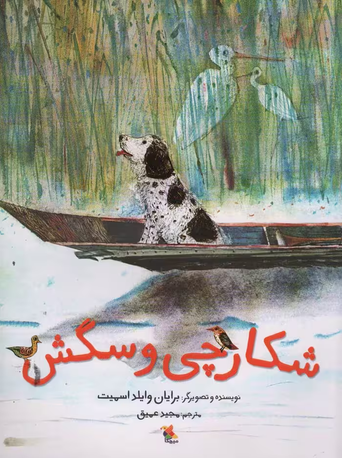 شکارچی و سگش (گلاسه) - ناشربوک | خرید آنلاین کتاب