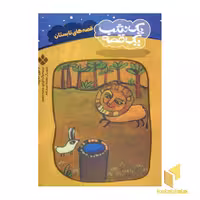کتاب یک شب یک قصه فصل تابستان اثر کالین کلارک نشر پنجره